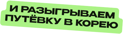 И разыгрываем путевку в Корею