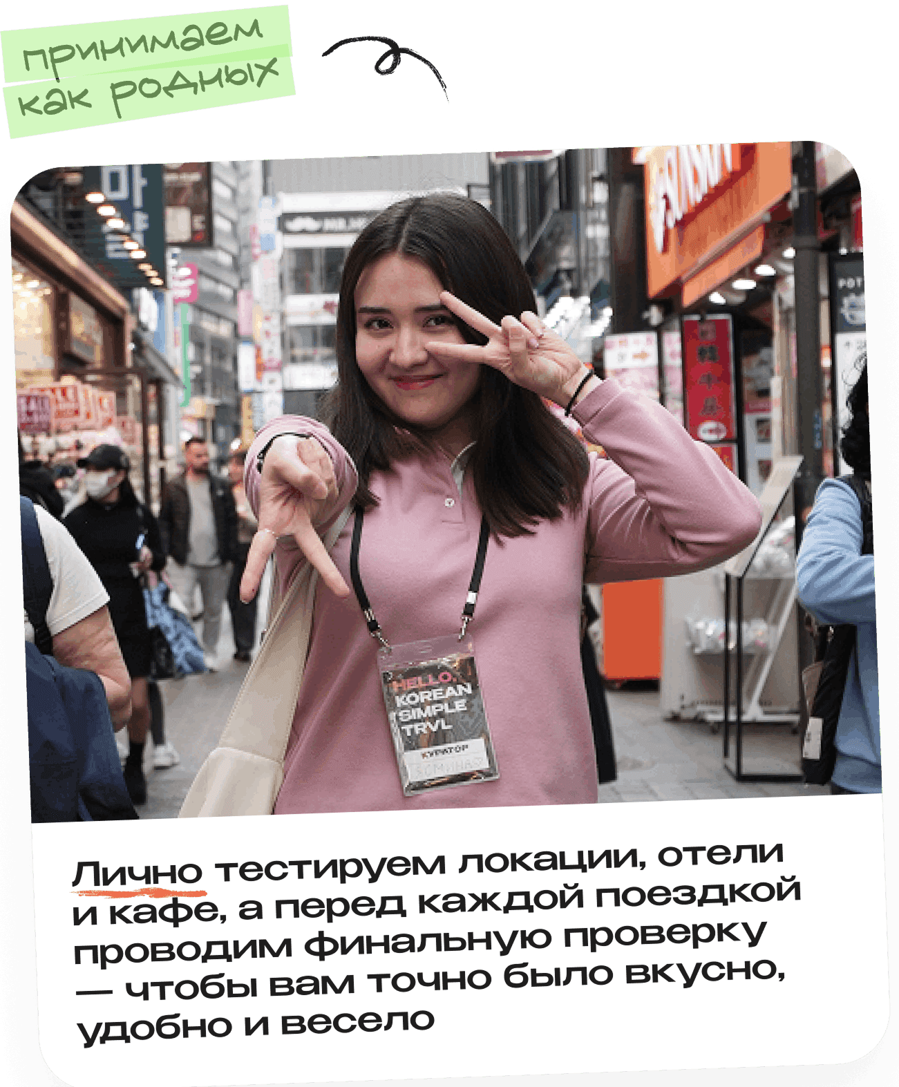 Принимаем как родных