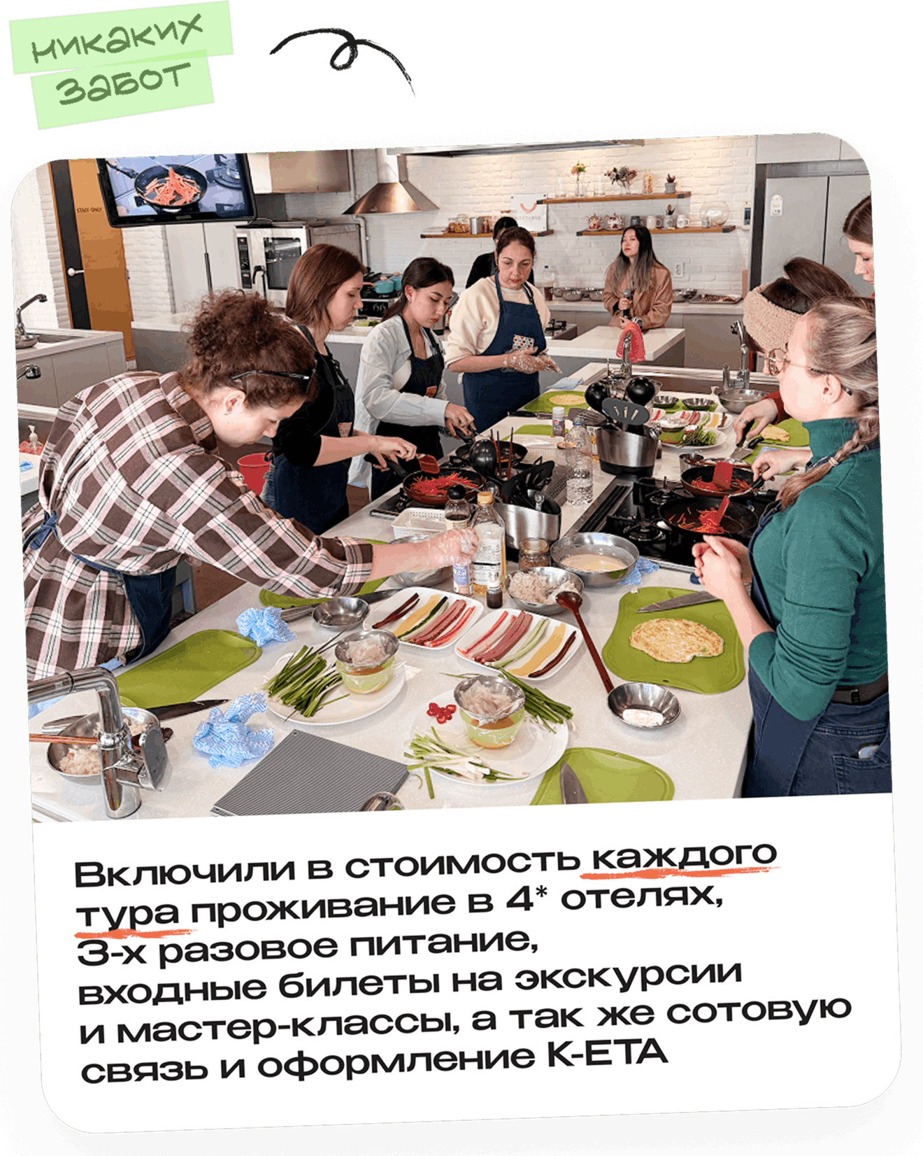 Никаких забот