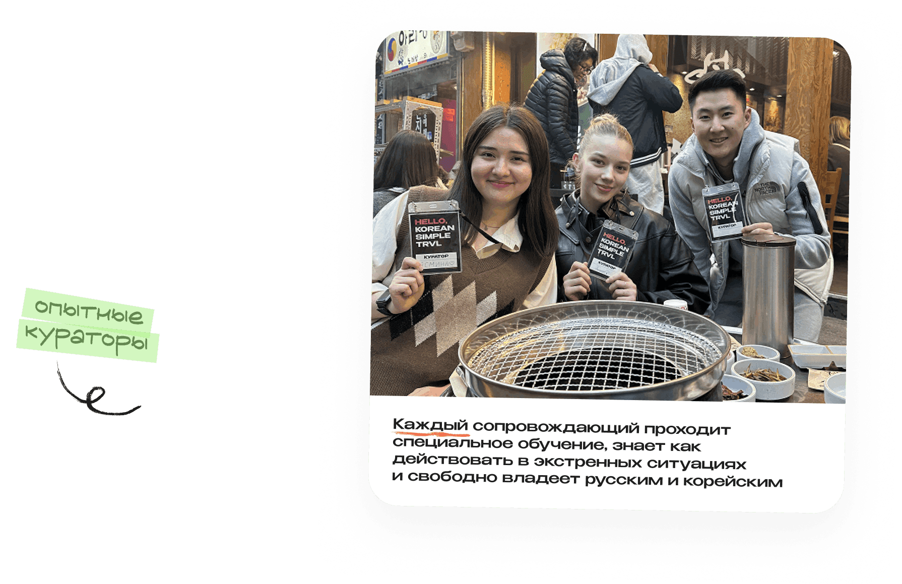 Опытные кураторы