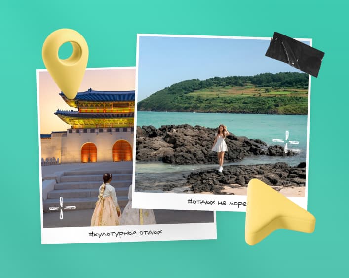 Спланируй своё путешествие по Корее